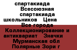 12.1) спартакиада : XI Всесоюзная спартакиада школьников › Цена ­ 99 - Все города Коллекционирование и антиквариат » Значки   . Мурманская обл.,Полярные Зори г.